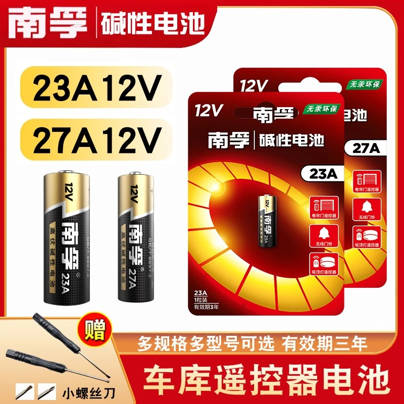 南孚23a12V/27a 门铃红外防盗引闪器电动风扇车库电动卷帘门遥控