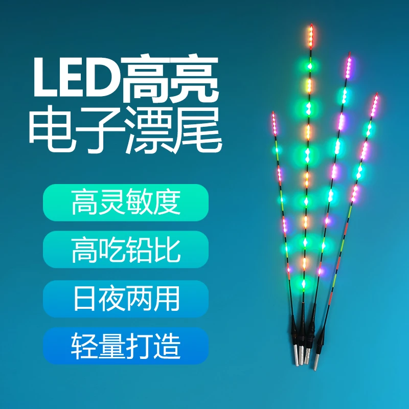 425接口LED变色电子夜光漂尾（单面星光尾、双面排灯尾）超亮清晰