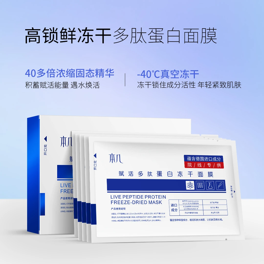 本几赋活多肽金缕梅蛋白冻干保湿补水紧致面膜