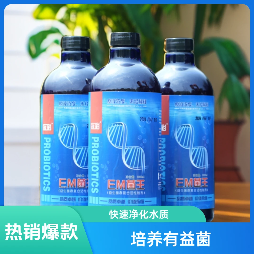 【冠彩EM菌王】 净化水体 建立有益菌 水族专用