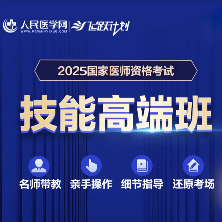 25年中医/中西医医师考试【技能面授高端班】技能一二三站+5天模考