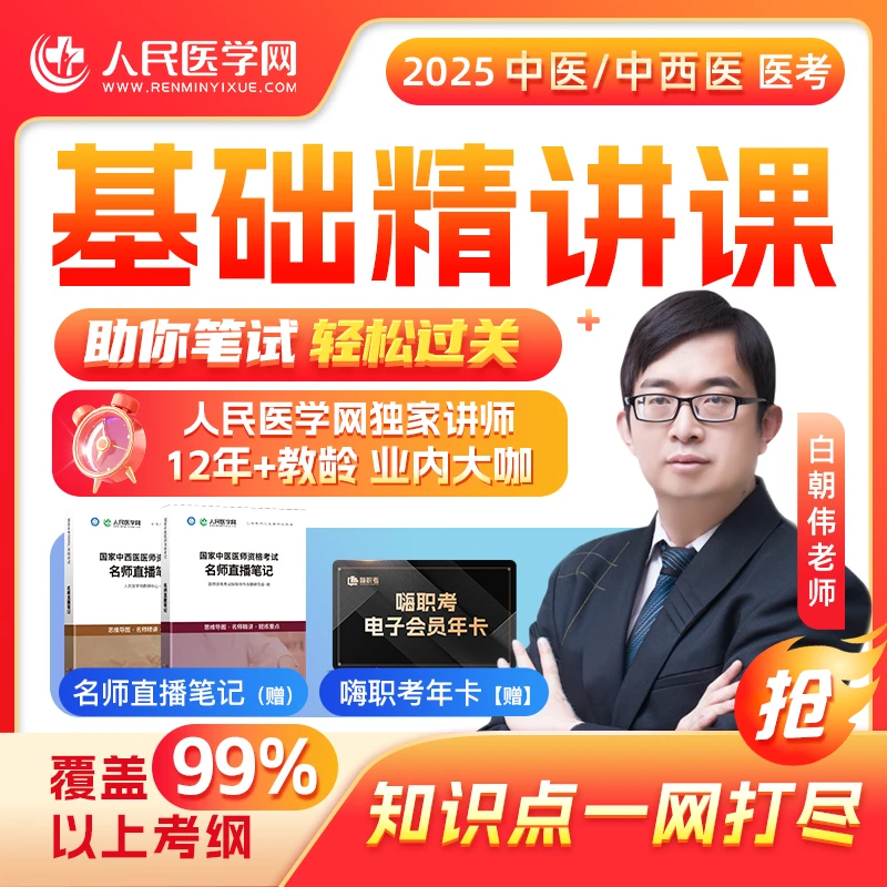 25年中医/中西医 笔试基础精讲课