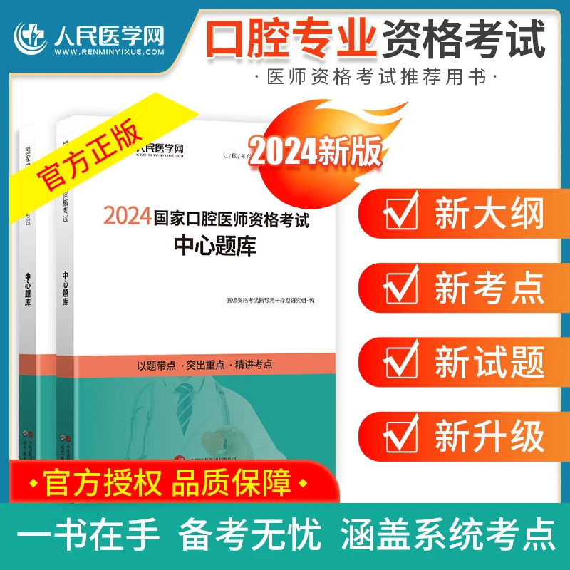 人民医学网国家口腔医师资格考试 中心题库 备考用书