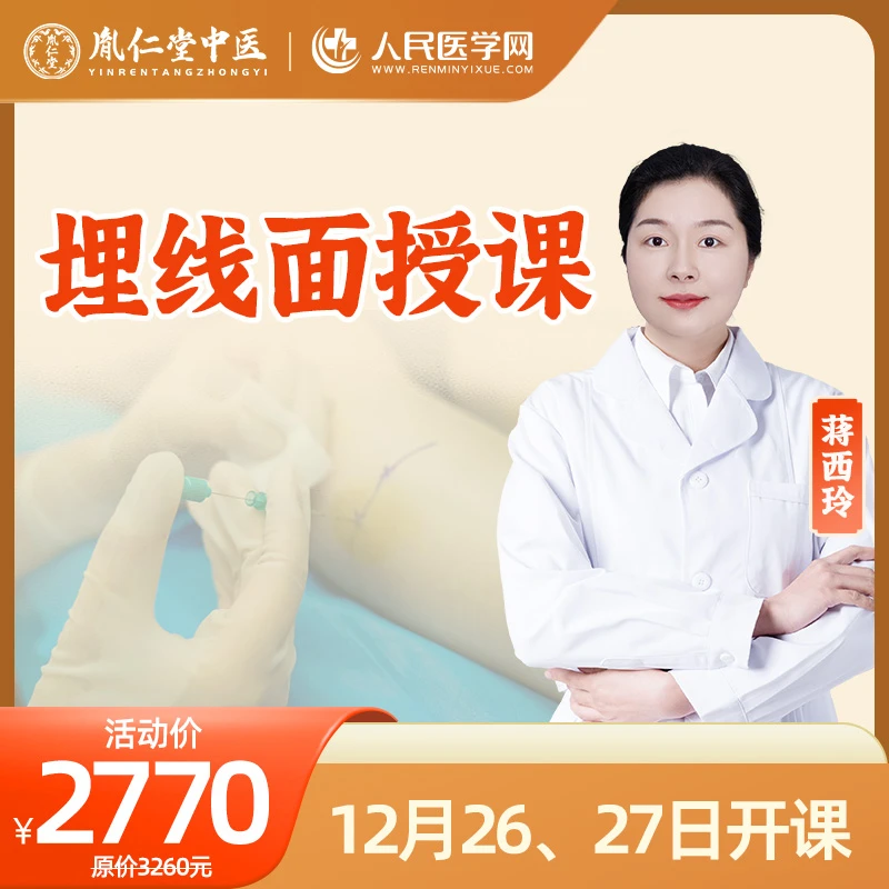 【胤仁堂】中医穴位埋线速通 面授班