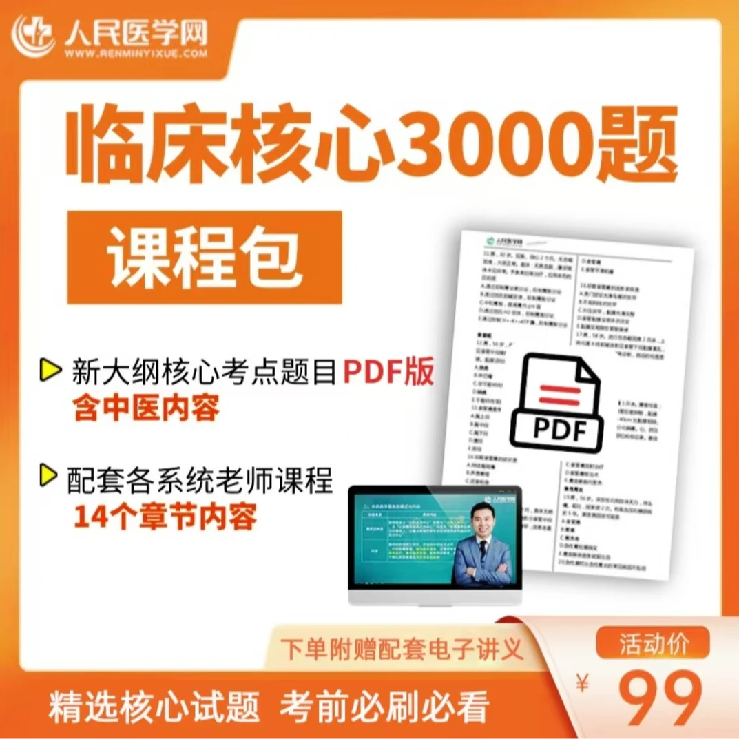 临床 核心3000题