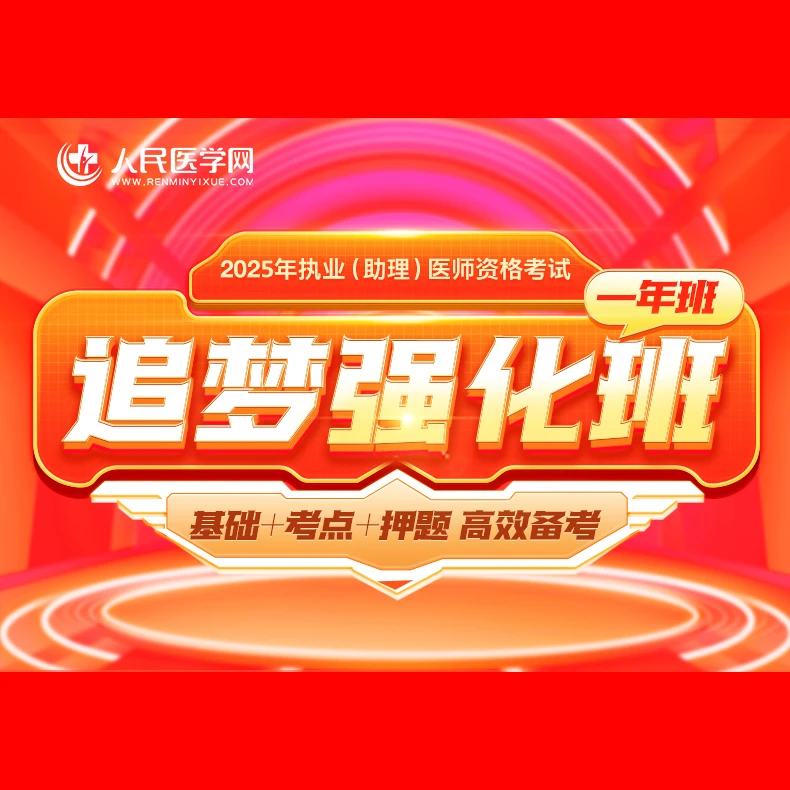 25年口腔执业/助理医师资格考试 【笔试+技能】追梦强化班