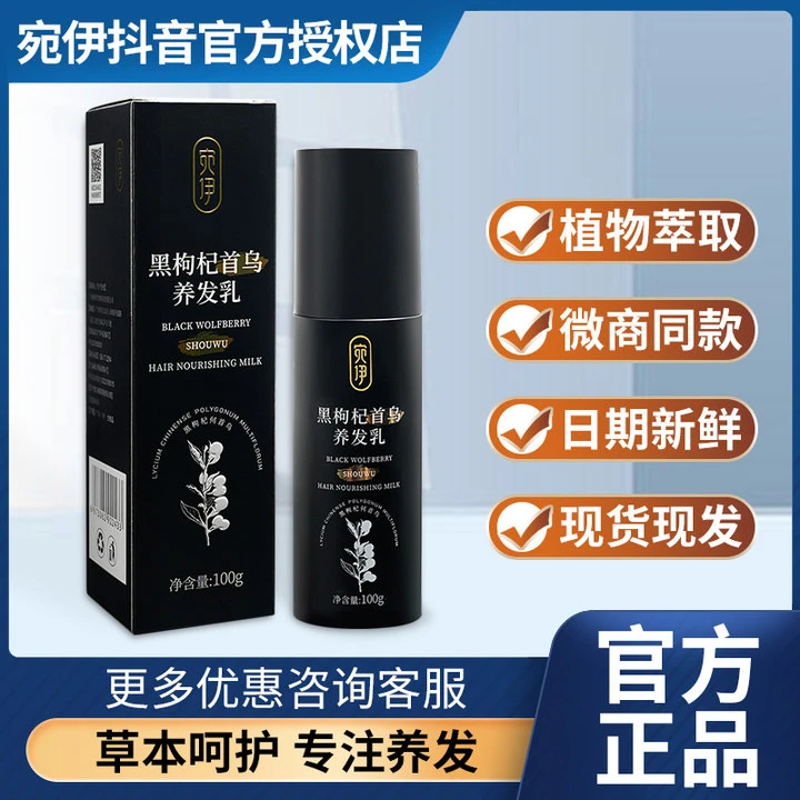 宛伊黑枸杞首乌养发乳官方正品黑枸杞草本提取物天然色素养护发乳