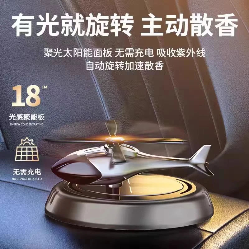 太阳能高端旋轻奢直升飞机车载车用香水香薰摆件合金材质汽车内饰