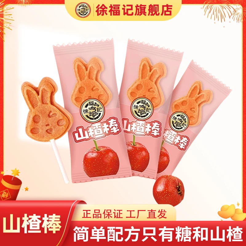 徐福记山楂棒棒糖100g散装山楂糖儿童休闲零食十根