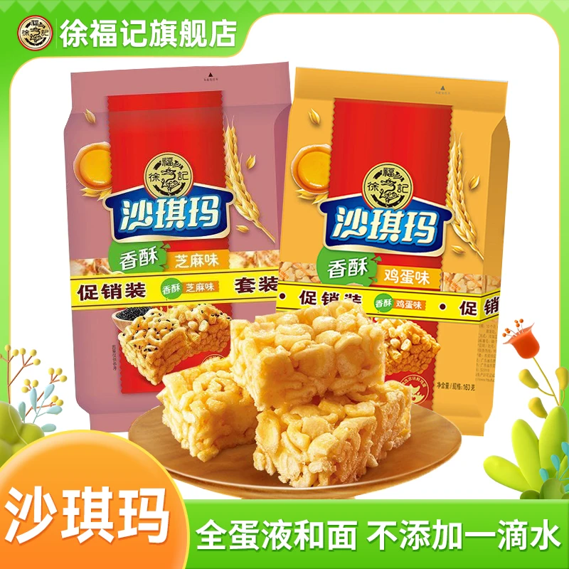 徐福记沙琪玛160g/包鸡蛋芝麻味蛋黄香酥浓郁萨其马早餐糕点零食