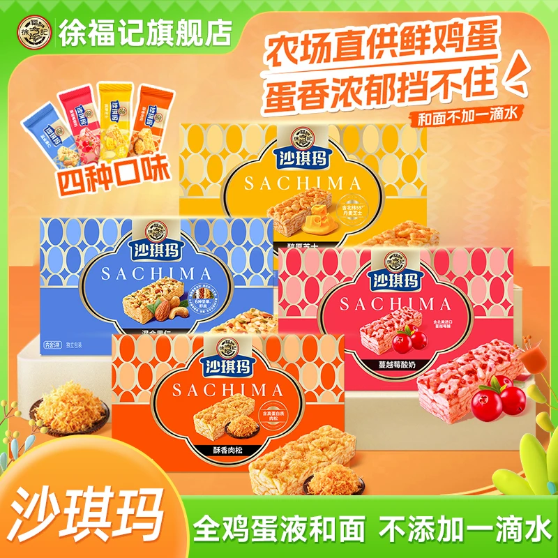 【4种口味】徐福记金标沙琪玛108g/盒肉松果仁芝士蔓越莓酸奶零食