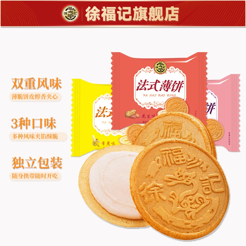 徐福记经典法式薄饼独立包装办公出游解馋小零食