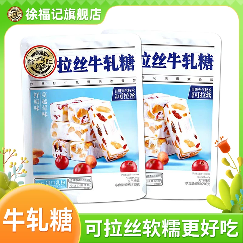 【特价】徐福记牛轧糖210g鲜奶味&蔓越莓味浓郁嚼劲婚庆零食