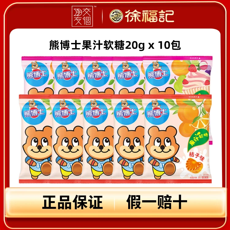 【交个朋友专属】徐福记熊博士果汁软糖20g*10袋新鲜浓缩果汁糖果