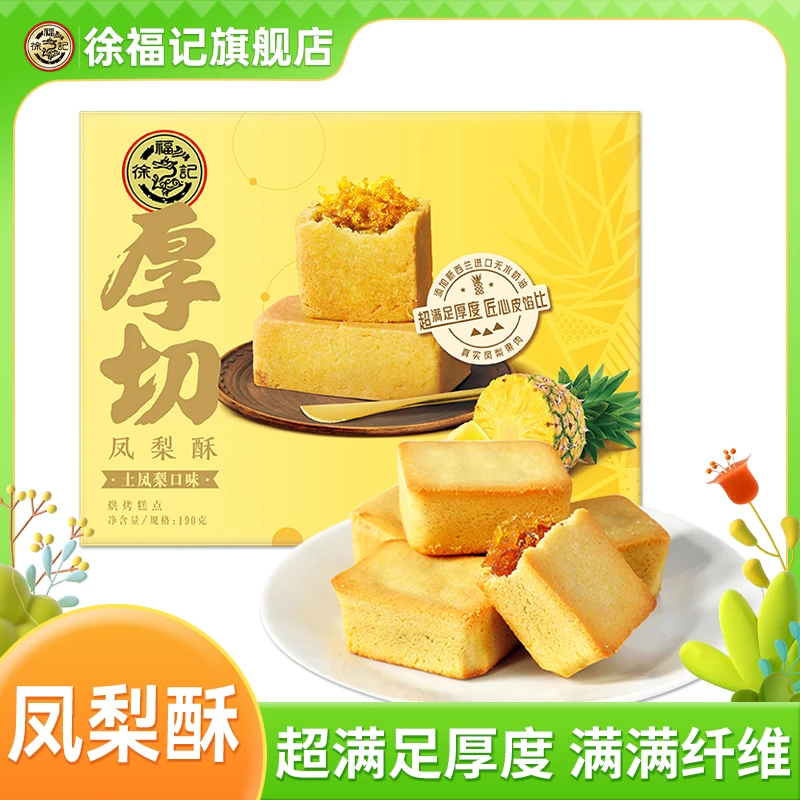 徐福记厚切凤梨酥190g*1盒 休闲点心早点下午茶糕点年货零食