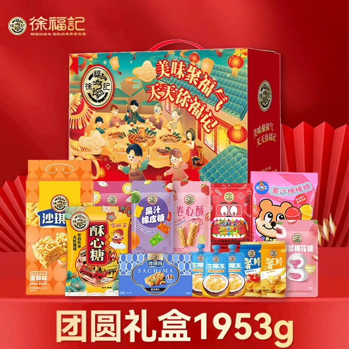 徐福记团圆礼盒1953g 糖果糕点过年送礼礼盒春节年货批发DB