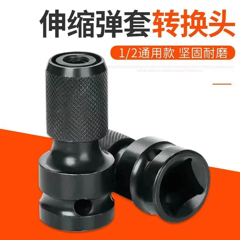 电钻扳手转换头伸缩弹套内六角1/2转/14批头套筒宝塔钻风炮转接头