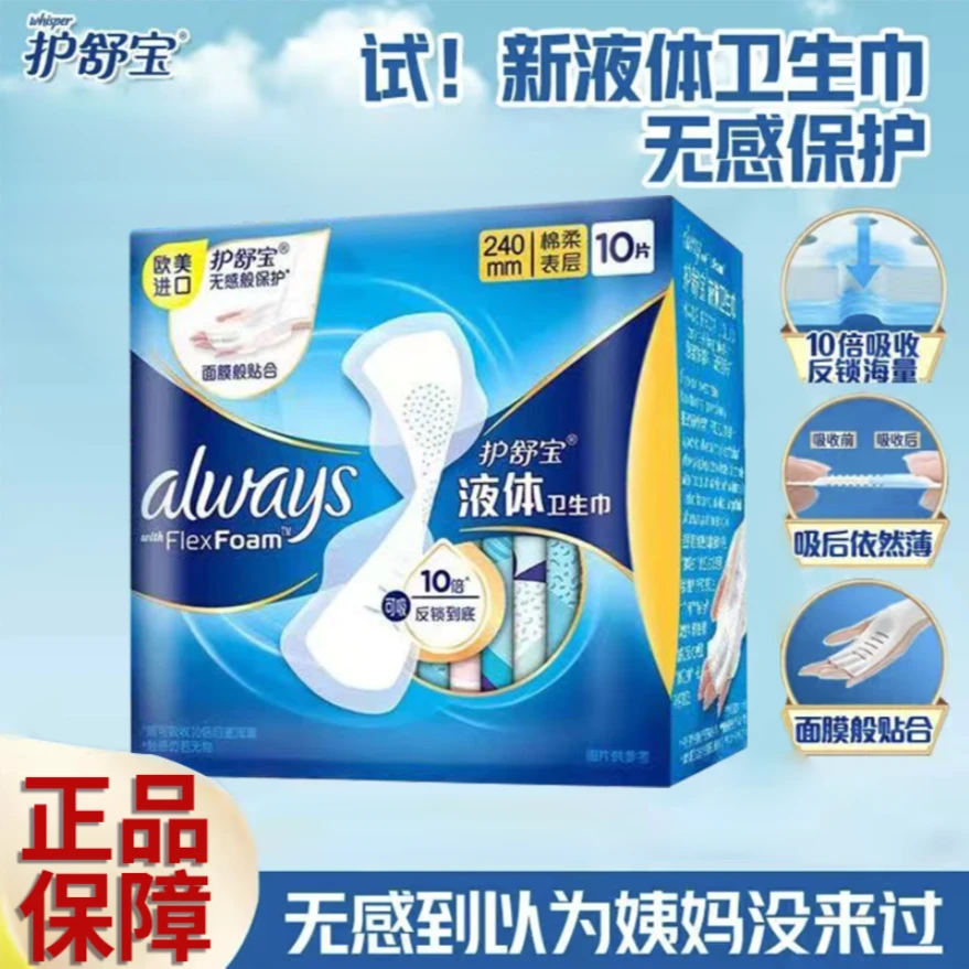 护舒宝液体卫生巾日夜用亲肤无感舒适安心睡女生学生透气防漏正品