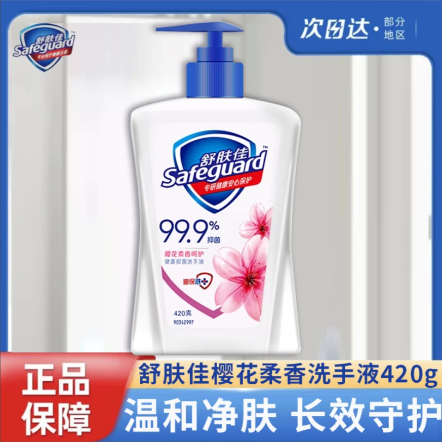 safeguard/舒肤佳樱花柔香洗手液420ml家用抑菌瓶装清爽家庭正品G