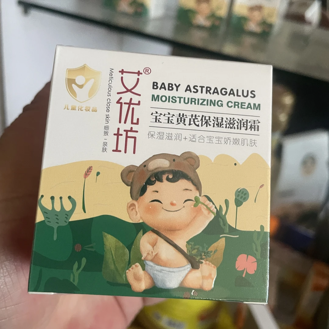 新款艾优坊宝宝黄芪润肤霜50g干红防皴面霜宝宝护肤品婴儿润肤