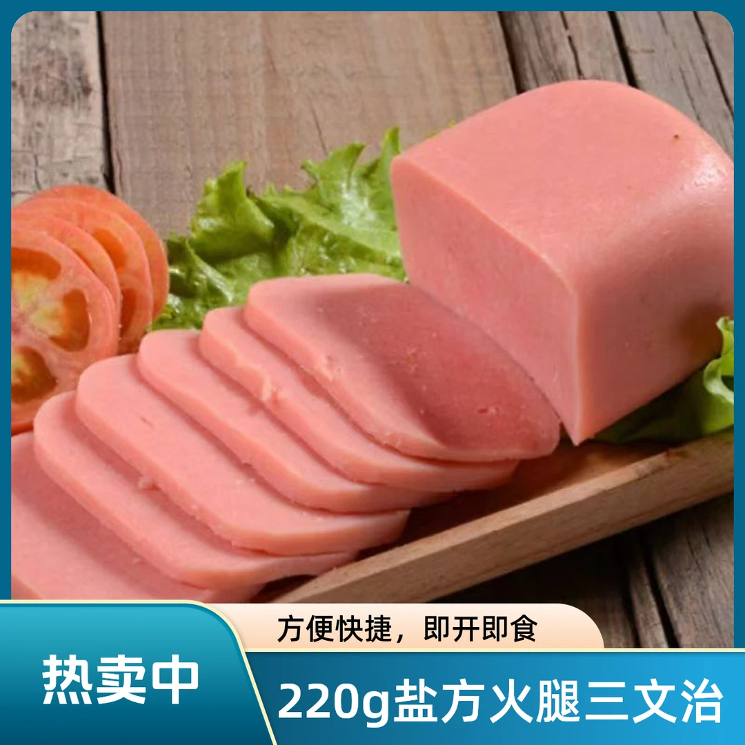 【220g*2块即食盐方火腿三文治】火锅三明治食用午餐肉早餐肉类香肠