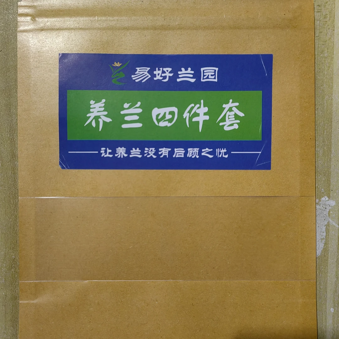 易好兰园四件套兰花专用水乳液（喷洒）养兰