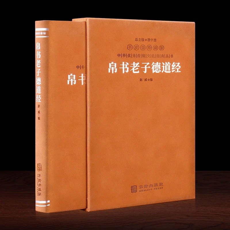 【善品堂藏书】羊皮卷珍藏版 帛书老子德道经  一函一册