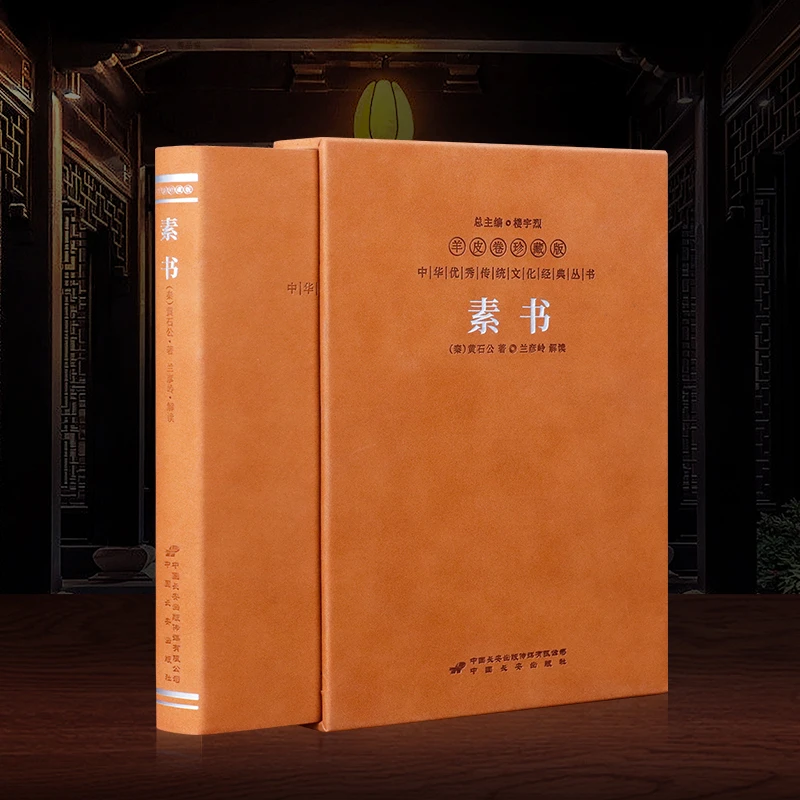 【善品堂藏书】羊皮卷珍藏版黄石公著奇书素书精注精译精评译文注释
