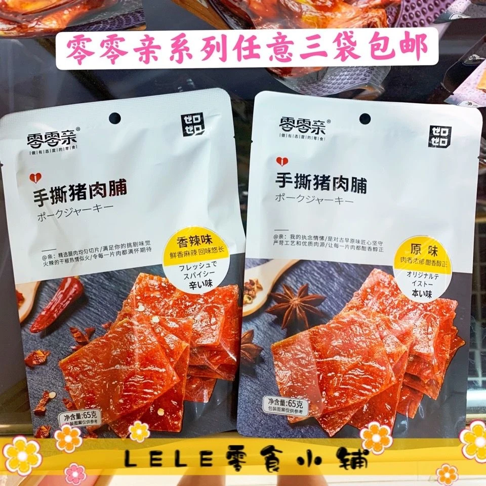3袋包邮·零零亲手撕猪肉脯65g香辣肉片肉干休闲零食小吃下酒菜