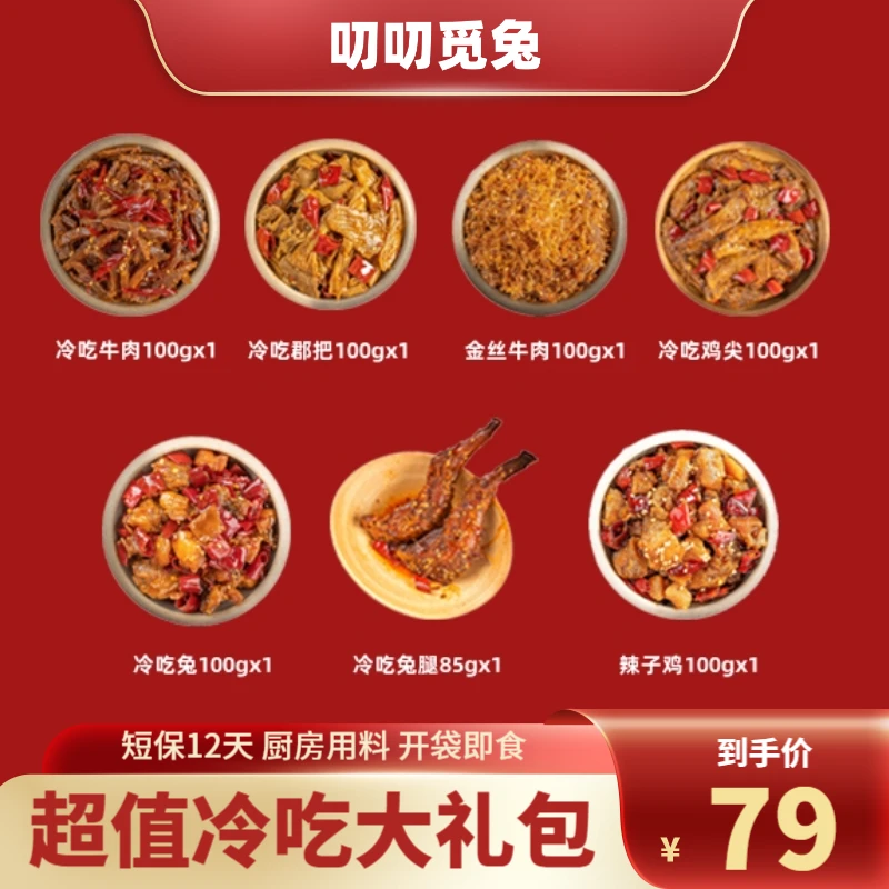 【叨叨觅兔】自贡冷吃超值大礼包冷吃牛肉冷吃兔营养开袋即食685g