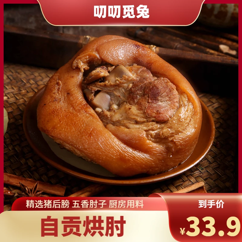 【叨叨觅兔】自贡特产烘肘冰糖肘子四川传统营养猪肉食用包装650g