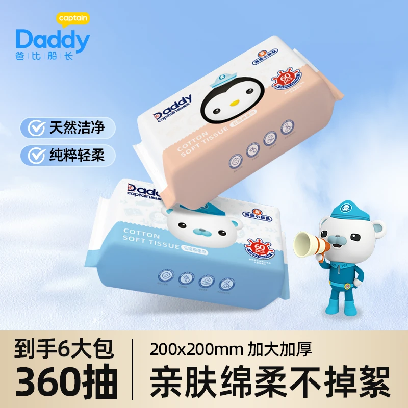 爸比船长海底小纵队绵柔巾6包加厚一次性干湿两用婴儿