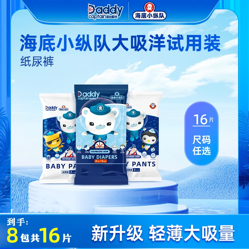 【DB】爸比船长海底小纵队大吸洋纸尿裤试用装16片【用过优惠券6月】