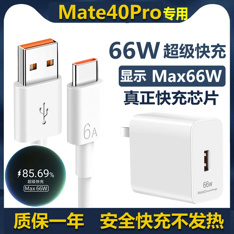 适用华为mate40pro快速充电器max66W超级快充数据线6A快充充电头