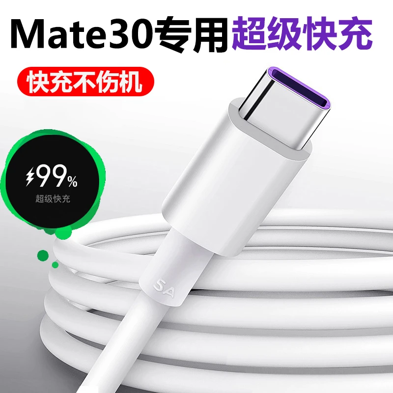 适用华为Mate30超级快充电线mate30pro原配闪充5Awq快充数据线