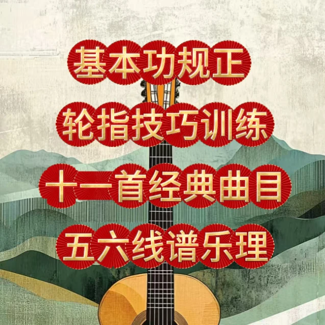 铂宇老师古典吉他初级课
