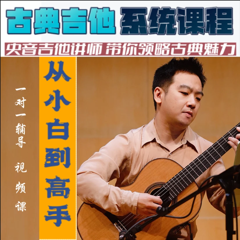 古典吉他系统课程