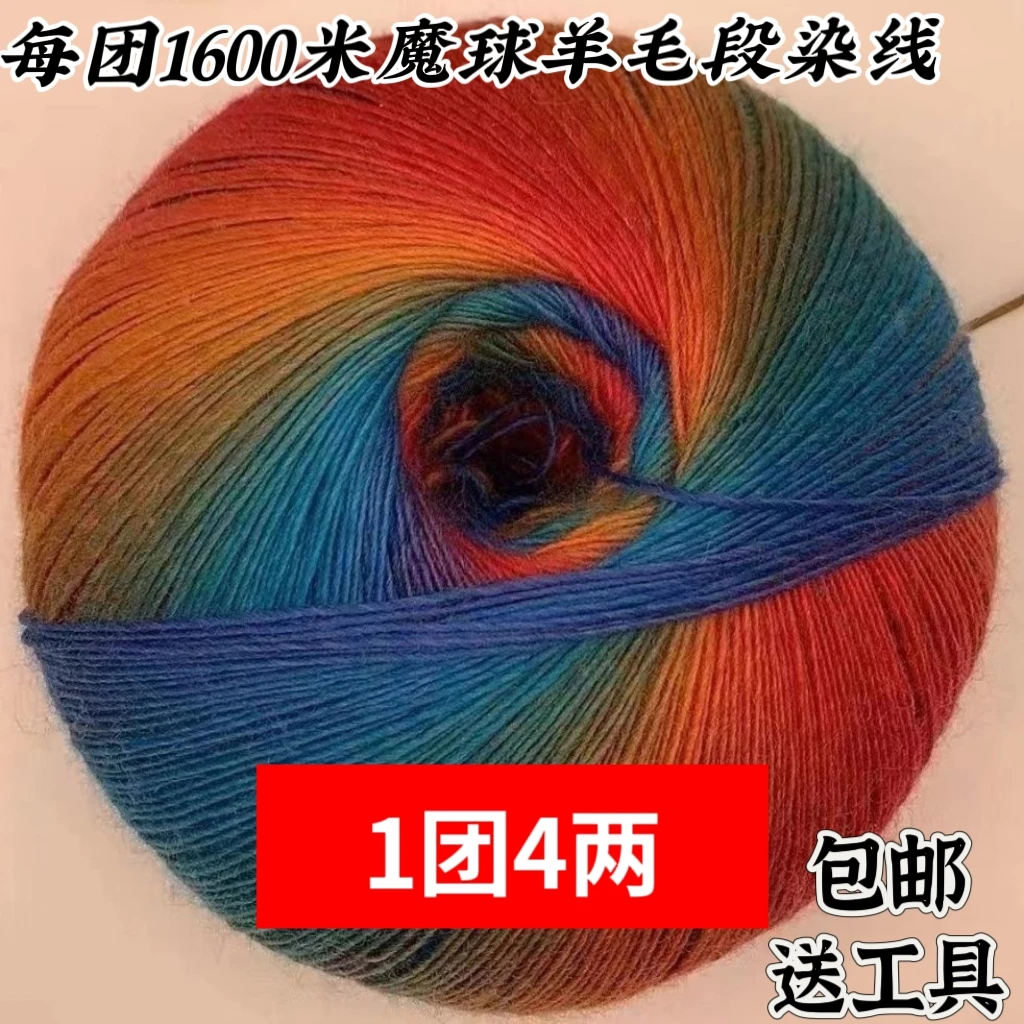 200克1600米超长无敌魔球羊毛段染线 彩虹手编线 钩针段染羊毛线