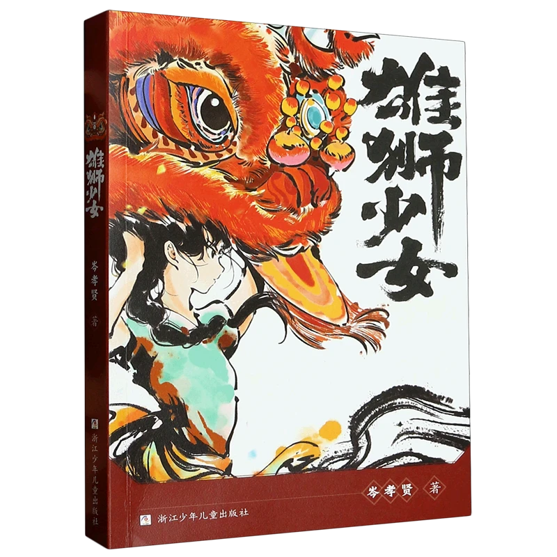 雄狮少女 新华博库正版