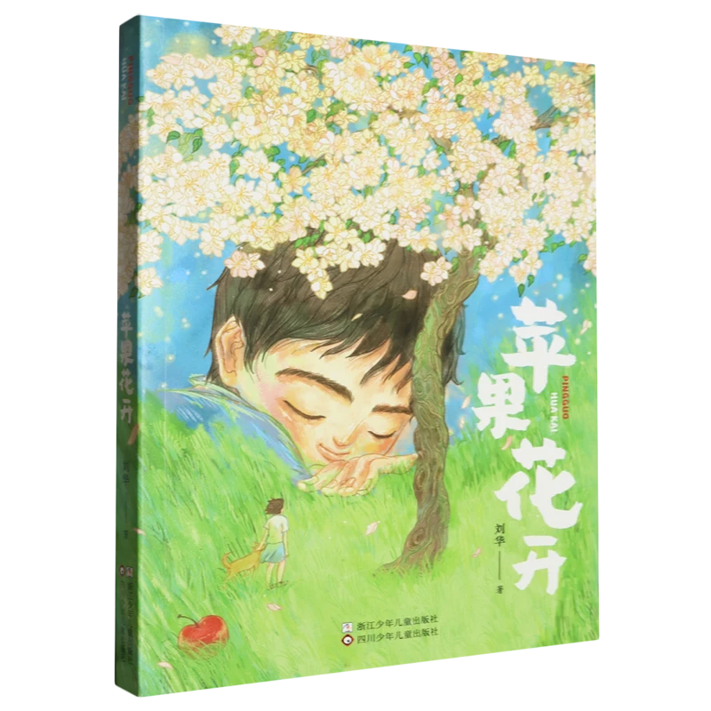 苹果花开 新华博库正版