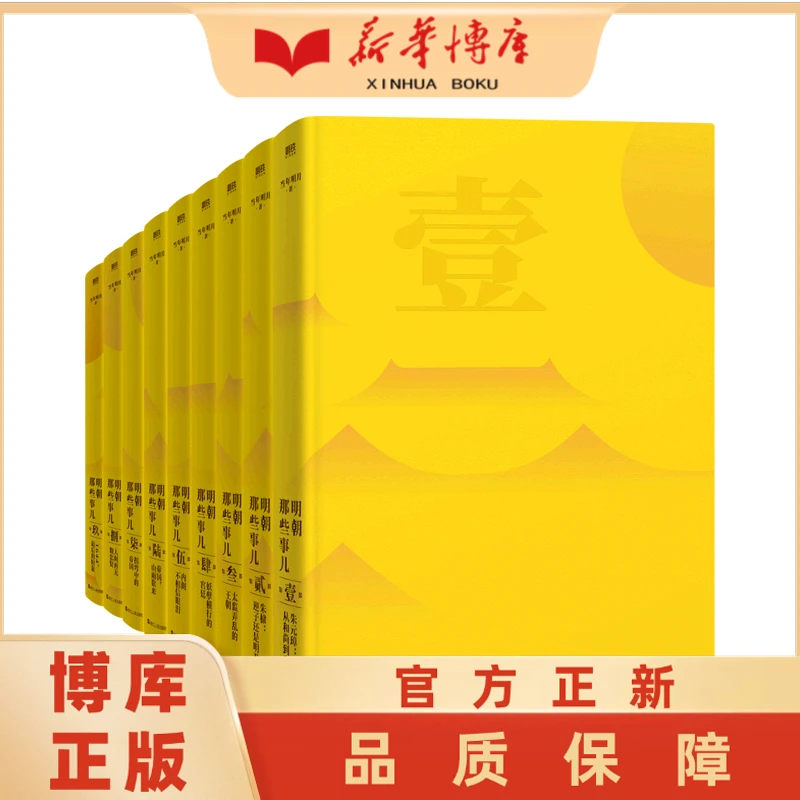 明朝那些事儿典藏全集 1-9 单册任选 新华博库正版