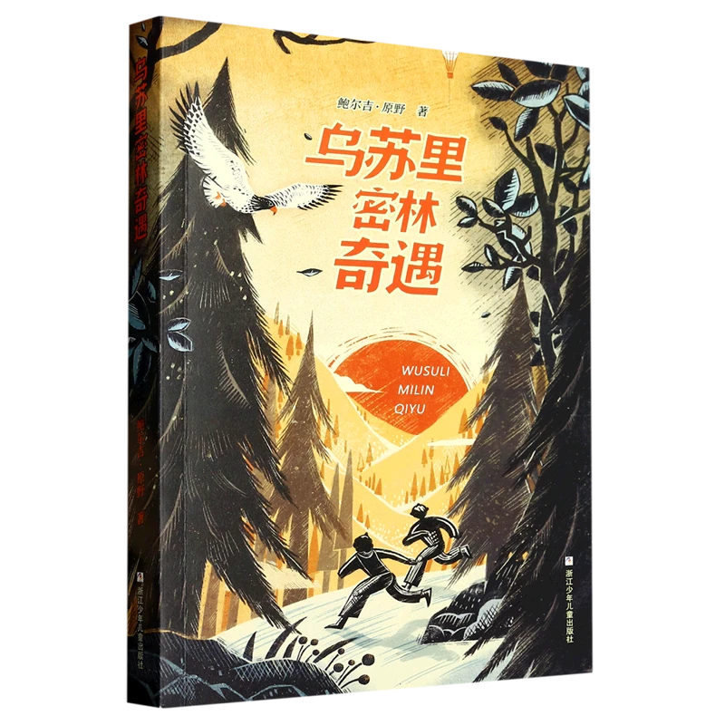 乌苏里密林奇遇 新华博库正版