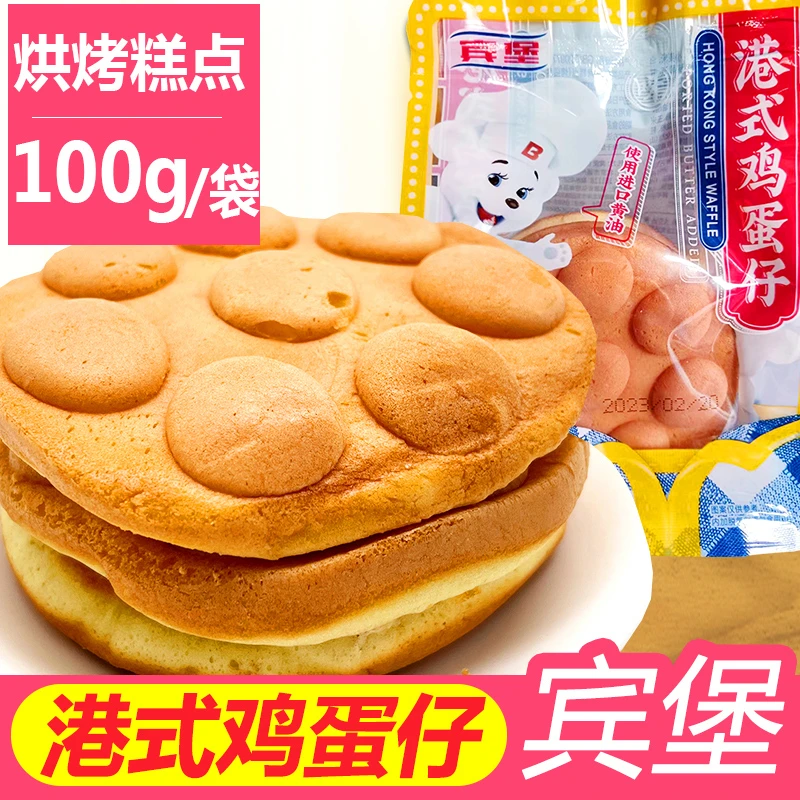 宾堡港式鸡蛋仔100g/袋装西式蛋糕点心学生宿舍寝室早餐充饥零食