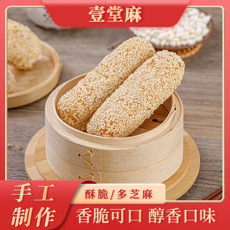 壹堂麻 手工麻枣芝麻筒棒雪枣大京果芋头酥芙蓉果蓼花糖健康250g