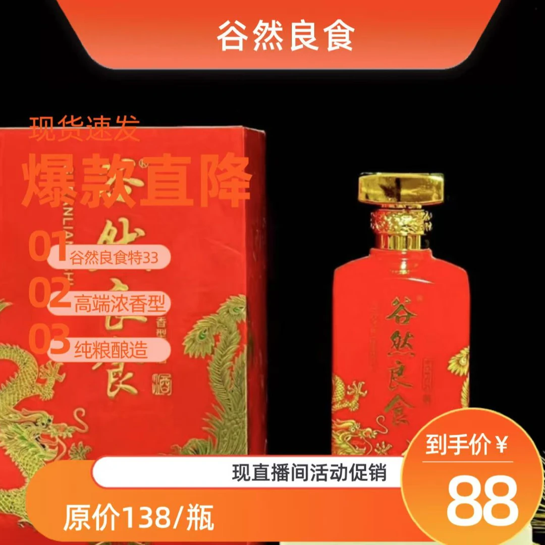 谷然良食谷然纯粮酿造酒【特16】浓香型白酒38度500