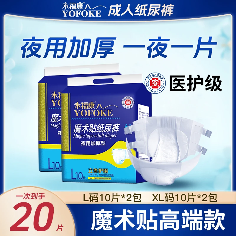 永福康魔术贴成人纸尿裤大吸量中老年人加厚粘贴式尿不湿能吸干爽