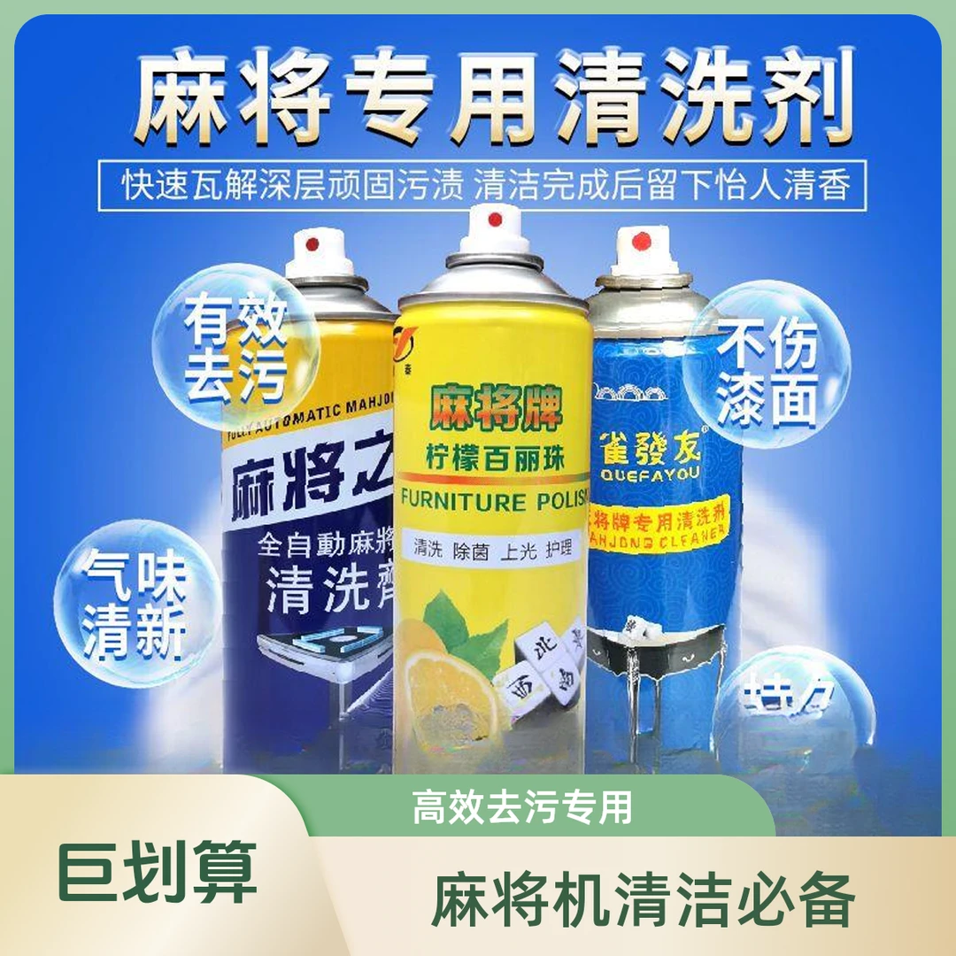 全自动麻将机清洗剂麻将牌专用清洗剂洗台面布清洁剂麻将牌清洁剂