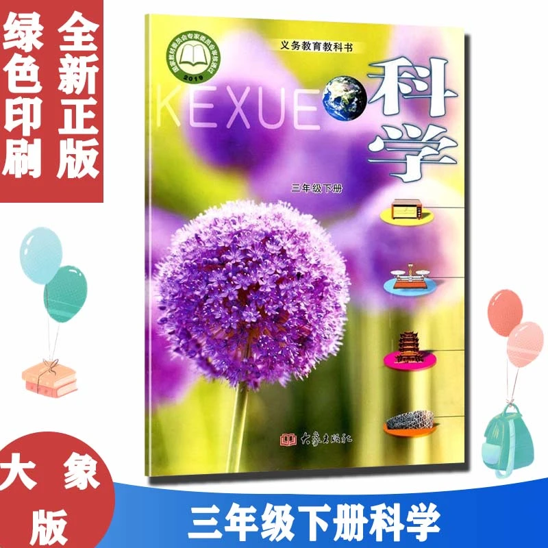正版包邮2024使用大象版科学书三3下第二学期三3年级下册 大象版3