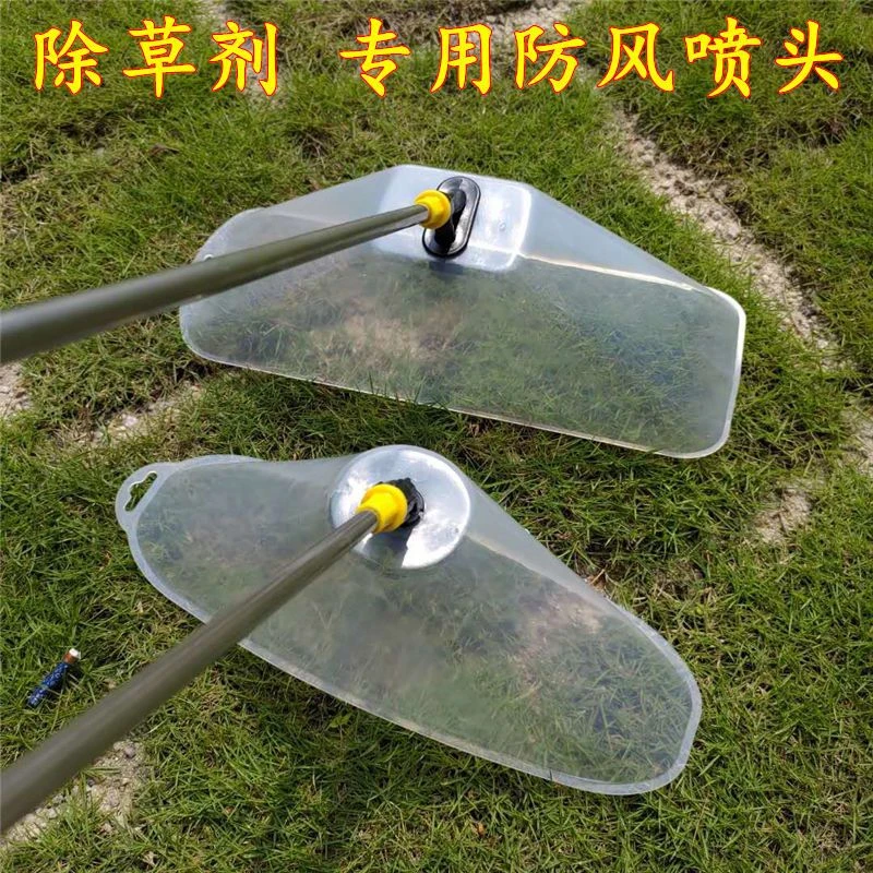 集美 农用喷雾器防风罩 田埂除草打药扇形雾化防风喷头