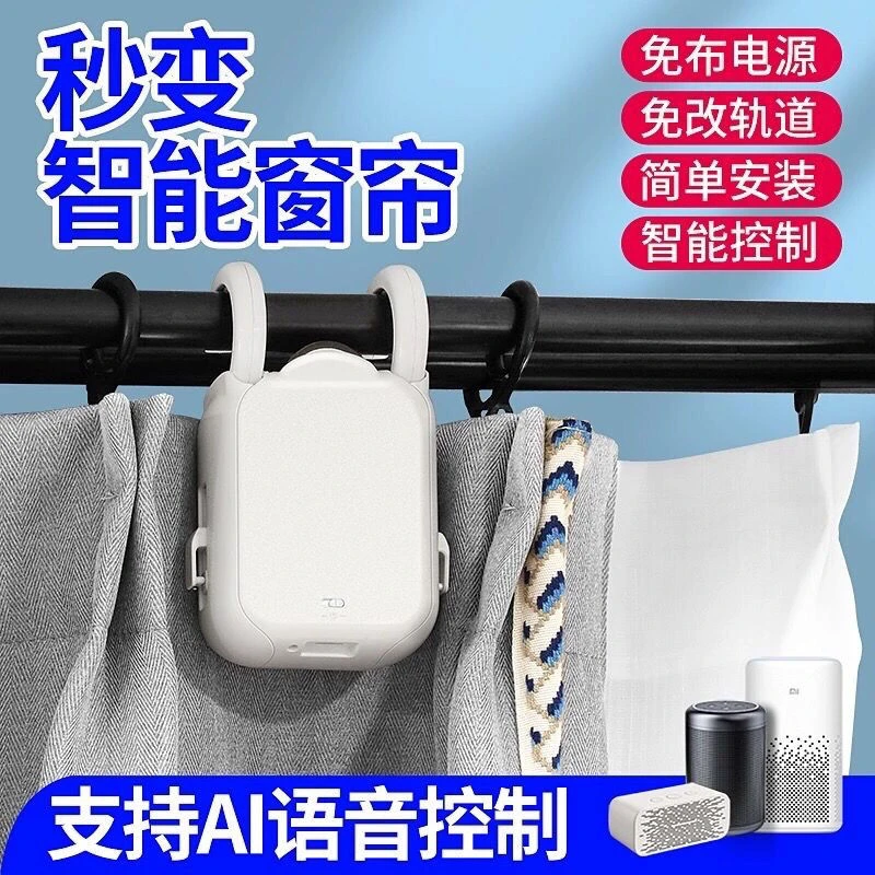 智能电动窗帘改装自动窗帘机器人免轨道安装手机遥控控制窗帘助理